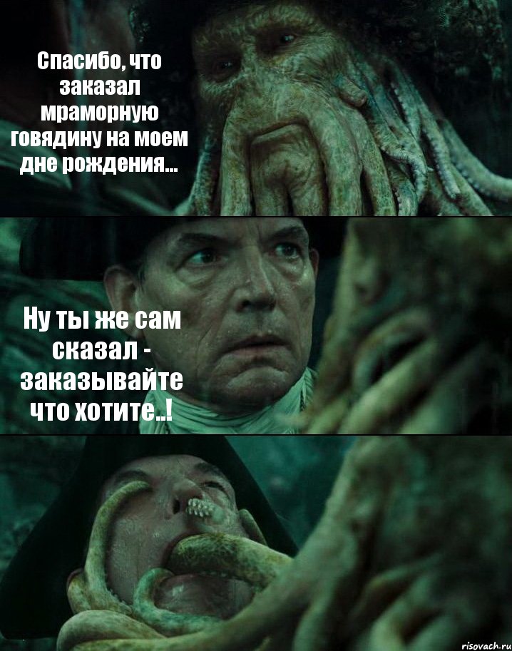 Спасибо, что заказал мраморную говядину на моем дне рождения... Ну ты же сам сказал - заказывайте что хотите..! , Комикс Пираты Карибского моря