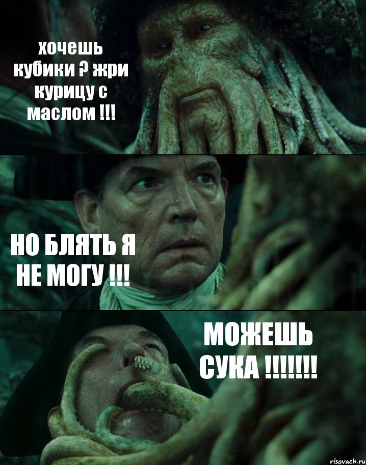 хочешь кубики ? жри курицу с маслом !!! НО БЛЯТЬ Я НЕ МОГУ !!! МОЖЕШЬ СУКА !!!!!!!, Комикс Пираты Карибского моря