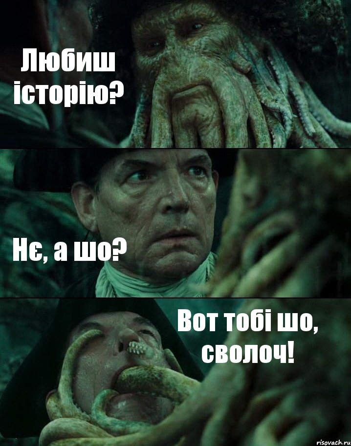 Любиш історію? Нє, а шо? Вот тобі шо, сволоч!, Комикс Пираты Карибского моря