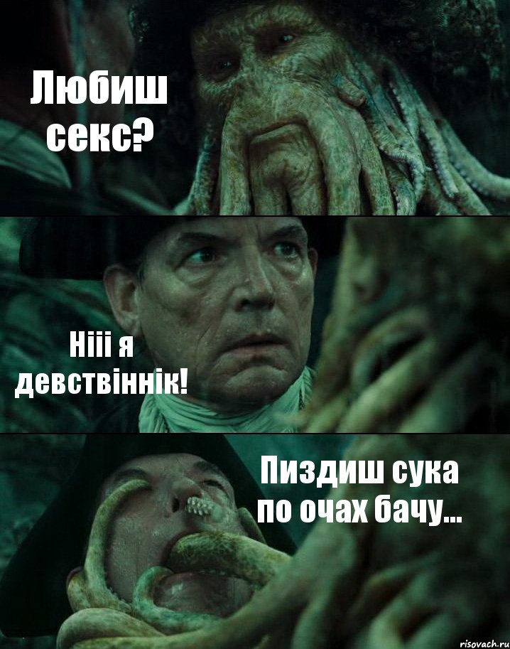 Любиш секс? Нііі я девствіннік! Пиздиш сука по очах бачу..., Комикс Пираты Карибского моря