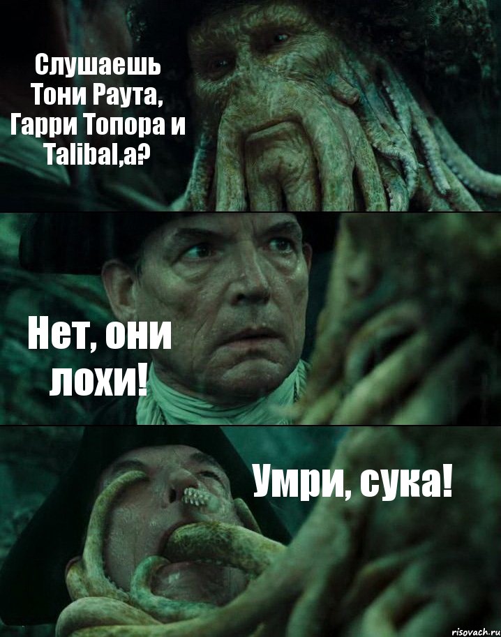 Слушаешь Тони Раута, Гарри Топора и Talibal,а? Нет, они лохи! Умри, сука!, Комикс Пираты Карибского моря