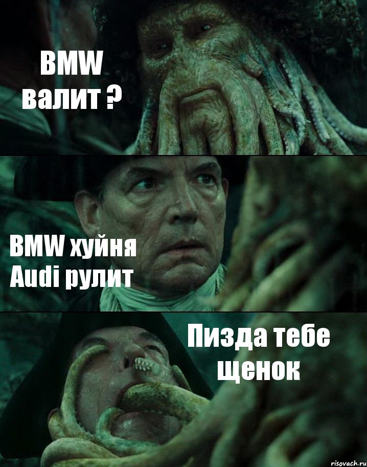 BMW валит ? BMW хуйня Audi рулит Пизда тебе щенок, Комикс Пираты Карибского моря