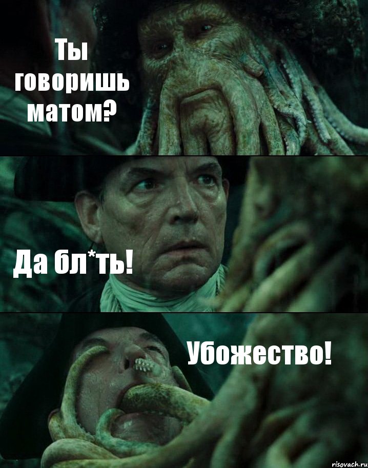 Ты говоришь матом? Да бл*ть! Убожество!, Комикс Пираты Карибского моря