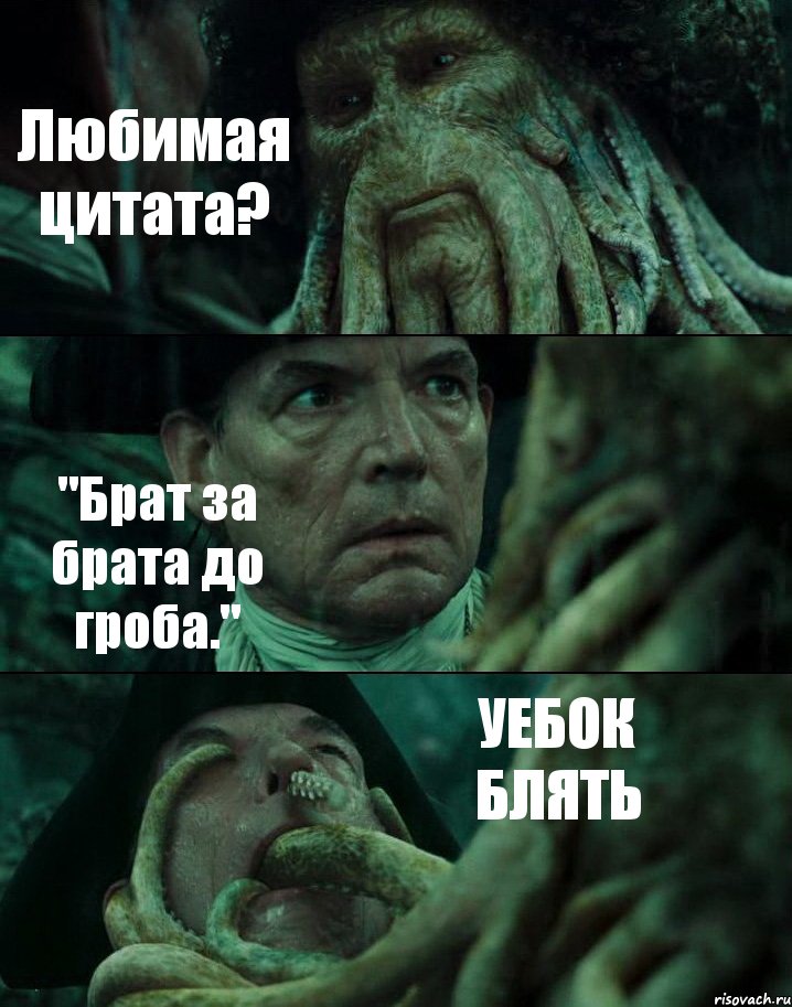 Любимая цитата? "Брат за брата до гроба." УЕБОК БЛЯТЬ, Комикс Пираты Карибского моря