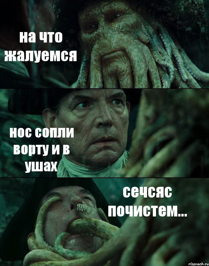 на что жалуемся нос сопли ворту и в ушах сечсяс почистем..., Комикс Пираты Карибского моря