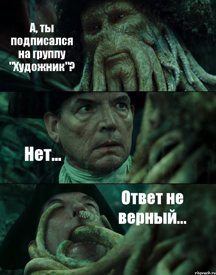 А, ты подписался на группу "Художник"? Нет... Ответ не верный..., Комикс Пираты Карибского моря