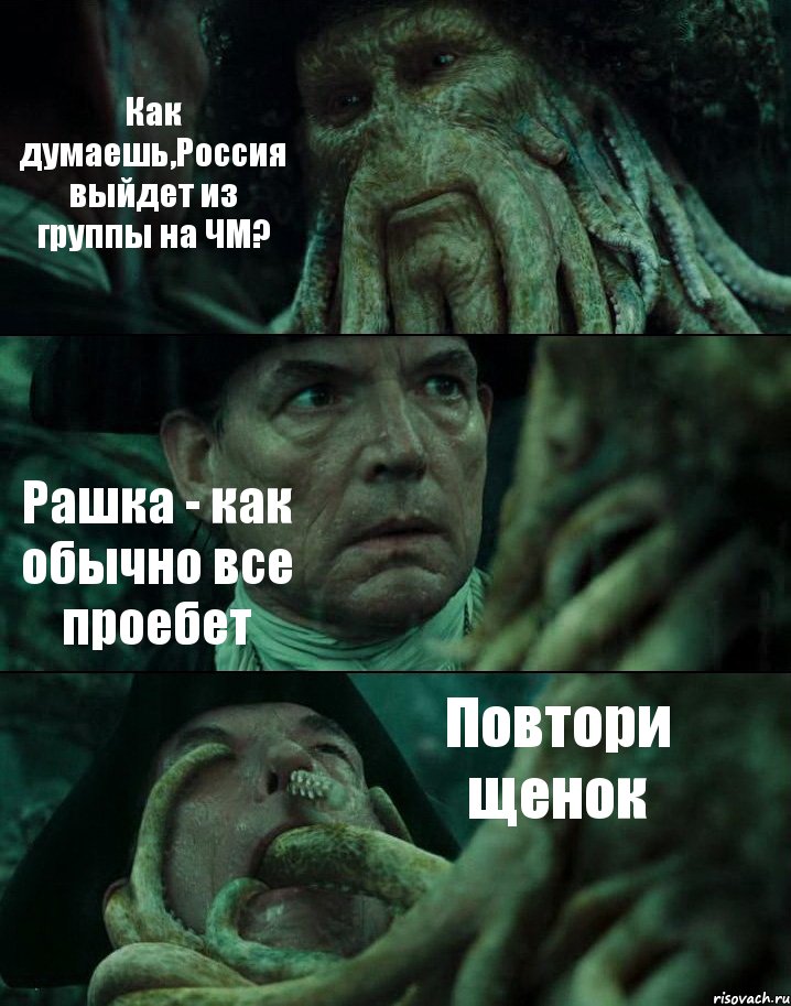 Как думаешь,Россия выйдет из группы на ЧМ? Рашка - как обычно все проебет Повтори щенок, Комикс Пираты Карибского моря