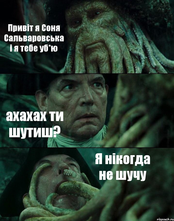 Привіт я Соня Сальваровська і я тебе уб*ю ахахах ти шутиш? Я нікогда не шучу, Комикс Пираты Карибского моря