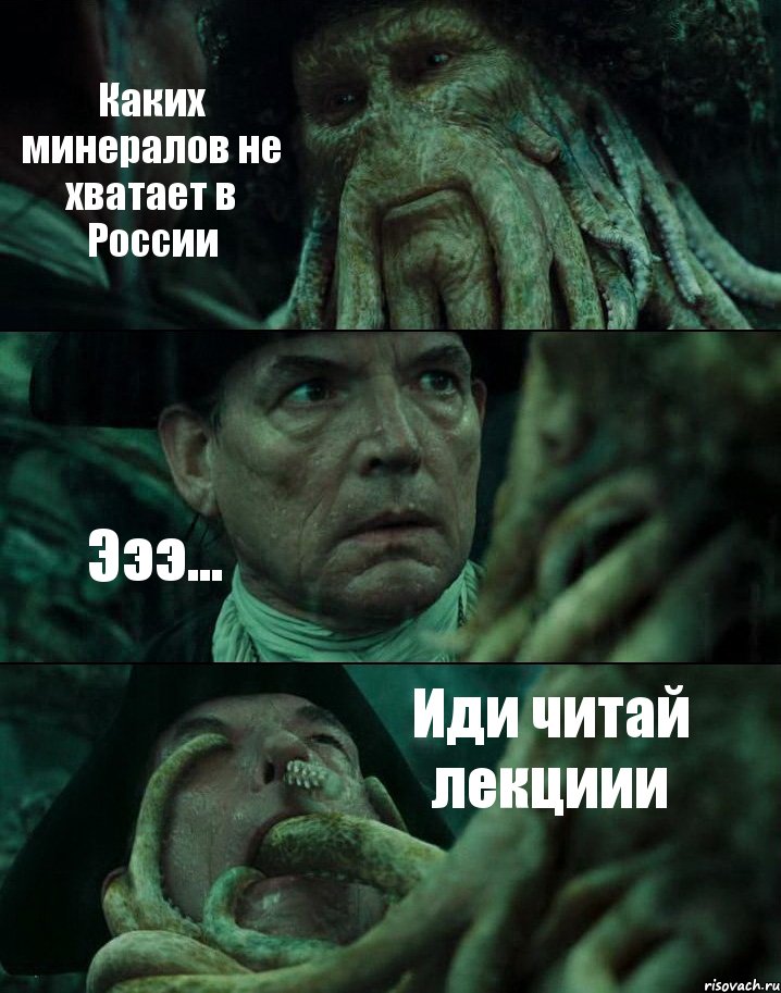 Каких минералов не хватает в России Эээ... Иди читай лекциии, Комикс Пираты Карибского моря