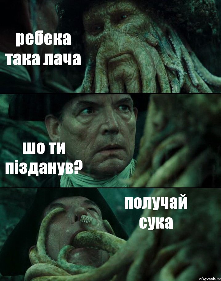 ребека така лача шо ти пізданув? получай сука, Комикс Пираты Карибского моря