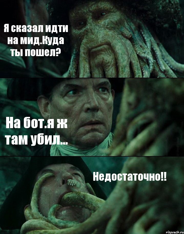 Я сказал идти на мид.Куда ты пошел? На бот.я ж там убил... Недостаточно!!, Комикс Пираты Карибского моря