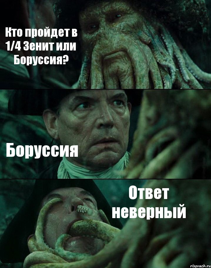 Кто пройдет в 1/4 Зенит или Боруссия? Боруссия Ответ неверный, Комикс Пираты Карибского моря