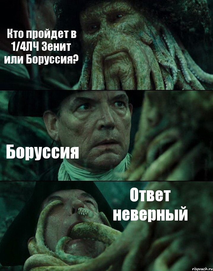 Кто пройдет в 1/4ЛЧ Зенит или Боруссия? Боруссия Ответ неверный, Комикс Пираты Карибского моря