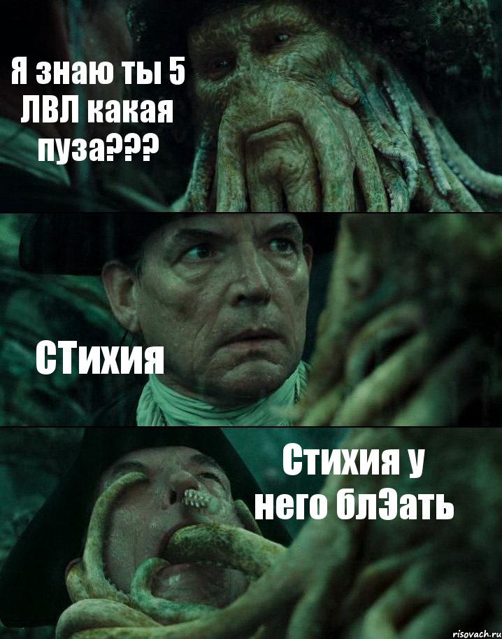 Я знаю ты 5 ЛВЛ какая пуза??? СТихия Стихия у него блЭать, Комикс Пираты Карибского моря