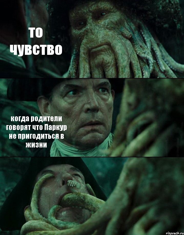 то чувство когда родители говорят что Паркур не пригодиться в жизни , Комикс Пираты Карибского моря