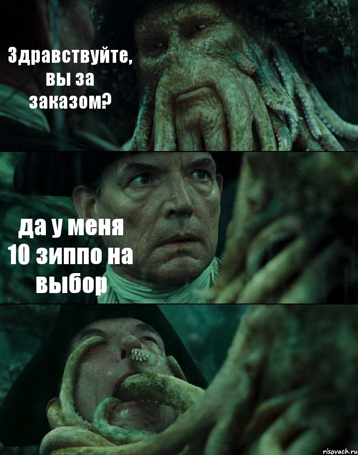 Здравствуйте, вы за заказом? да у меня 10 зиппо на выбор , Комикс Пираты Карибского моря