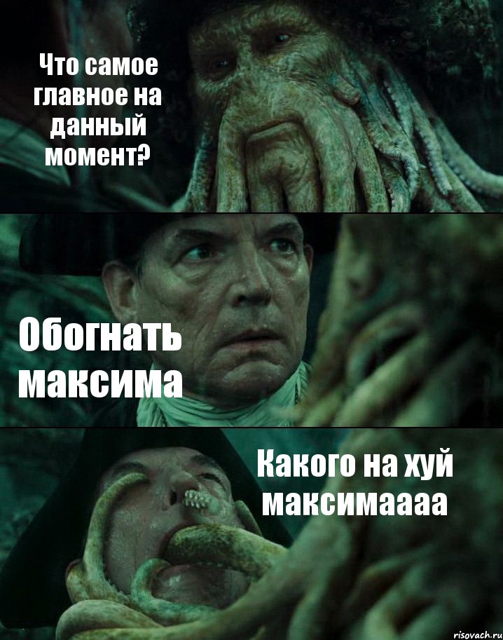 Что самое главное на данный момент? Обогнать максима Какого на хуй максимаааа, Комикс Пираты Карибского моря