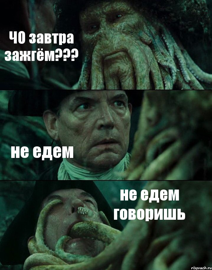 ЧО завтра зажгём??? не едем не едем говоришь, Комикс Пираты Карибского моря