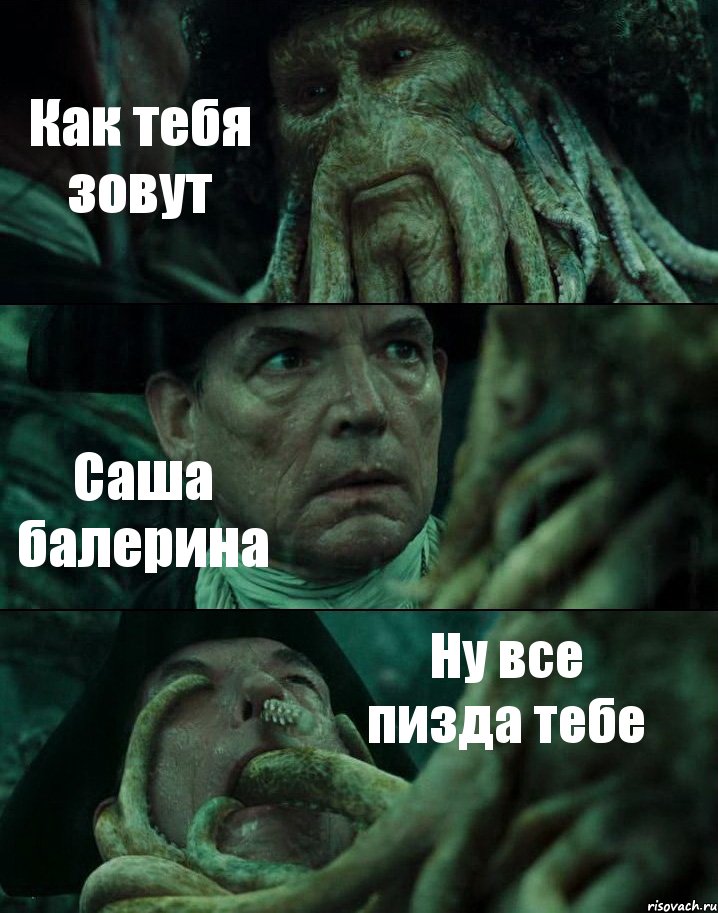 Как тебя зовут Саша балерина Ну все пизда тебе, Комикс Пираты Карибского моря