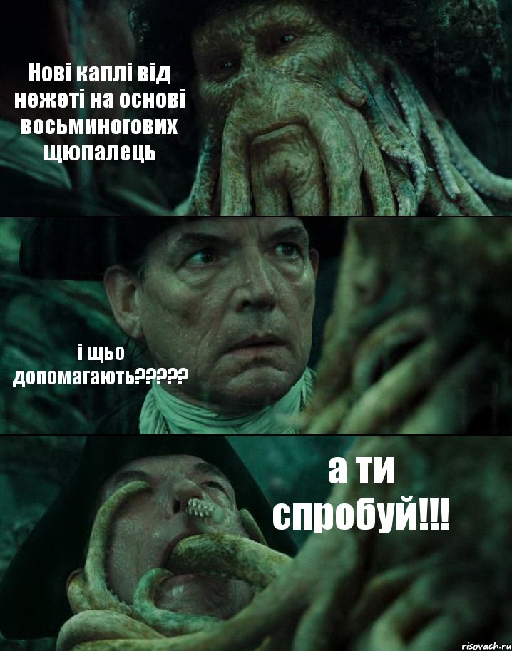 Нові каплі від нежеті на основі восьминогових щюпалець і щьо допомагають????? а ти спробуй!!!, Комикс Пираты Карибского моря