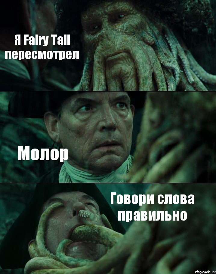 Я Fairy Tail пересмотрел Молор Говори слова правильно, Комикс Пираты Карибского моря