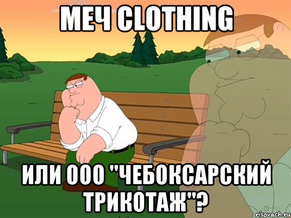 Меч Clothing или ООО "Чебоксарский трикотаж"?, Мем Задумчивый Гриффин