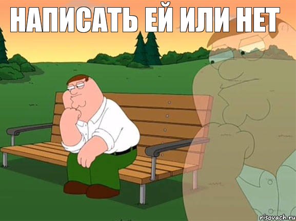 написать ей или нет , Мем Задумчивый Гриффин