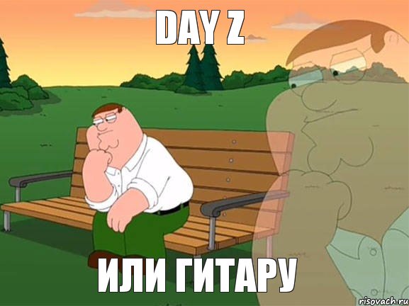 DAY Z или Гитару, Мем Задумчивый Гриффин