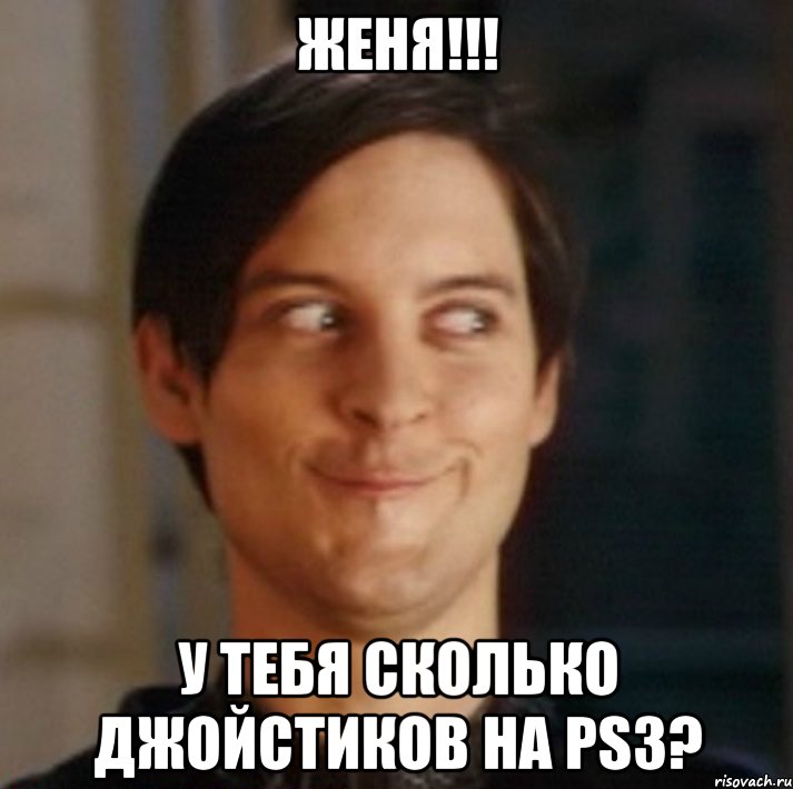 Женя!!! У тебя сколько джойстиков на PS3?, Мем   Питер Паркер фейс