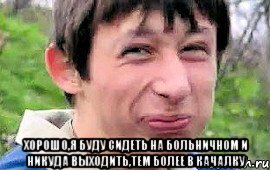  Хорошо,я буду сидеть на больничном и никуда выходить,тем более в качалку, Мем Пиздабол (врунишка)