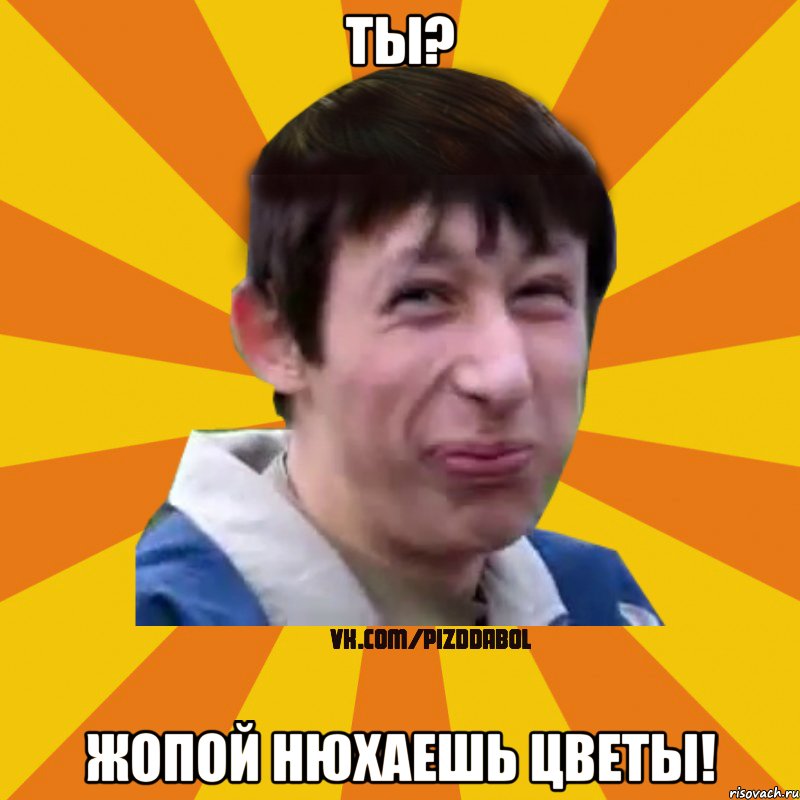 ты? жопой нюхаешь цветы!, Мем Типичный врунишка