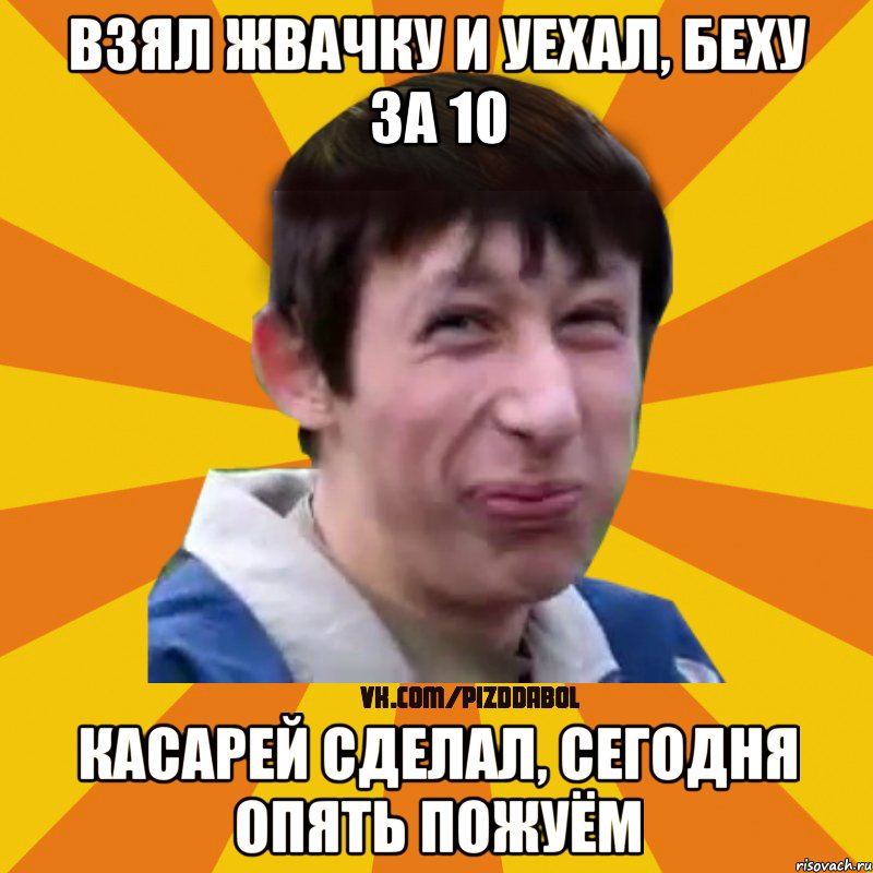 Взял жвачку и уехал, беху за 10 касарей сделал, сегодня опять пожуём, Мем Типичный врунишка