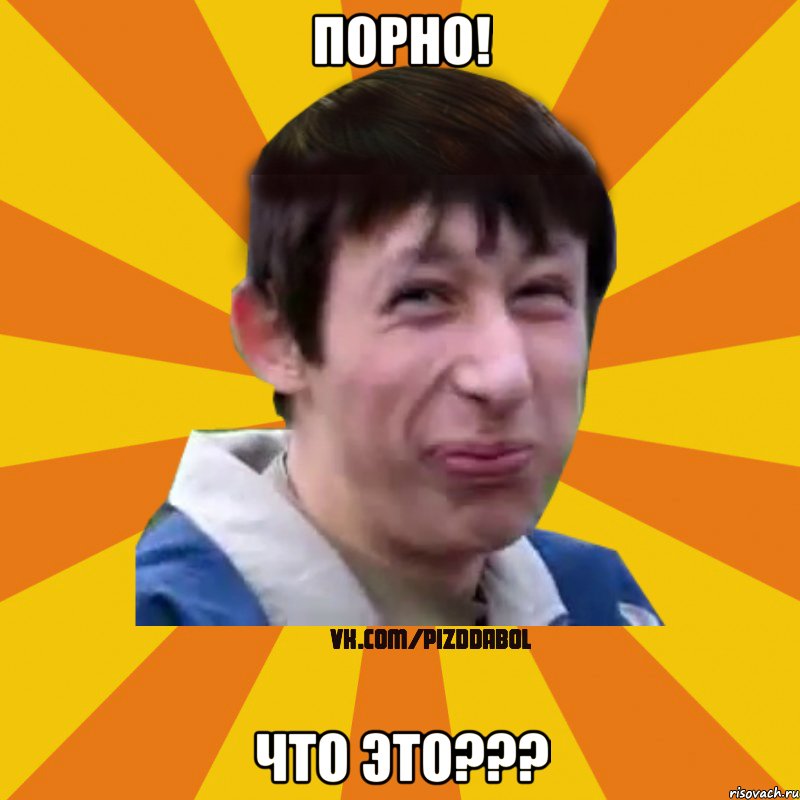 ПОРНО! Что это???, Мем Типичный врунишка