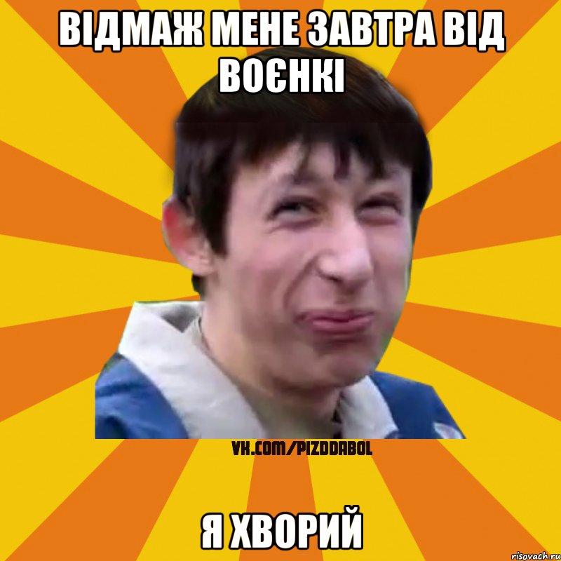 відмаж мене завтра від воєнкі я хворий, Мем Типичный врунишка