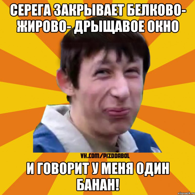 Серега закрывает белково- жирово- дрыщавое окно и говорит у меня один банан!, Мем Типичный врунишка