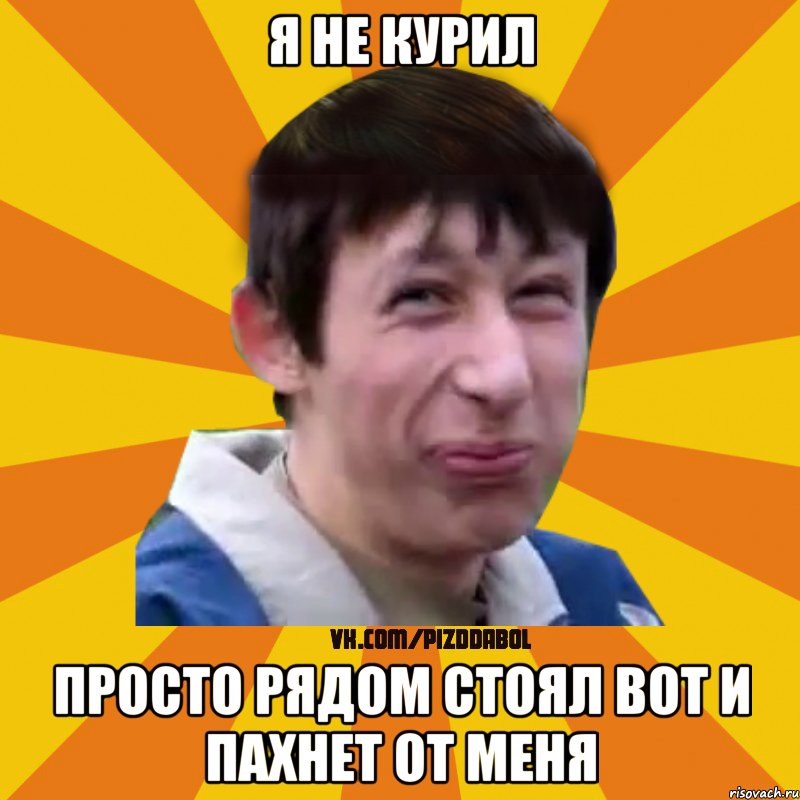 я не курил просто рядом стоял вот и пахнет от меня, Мем Типичный врунишка