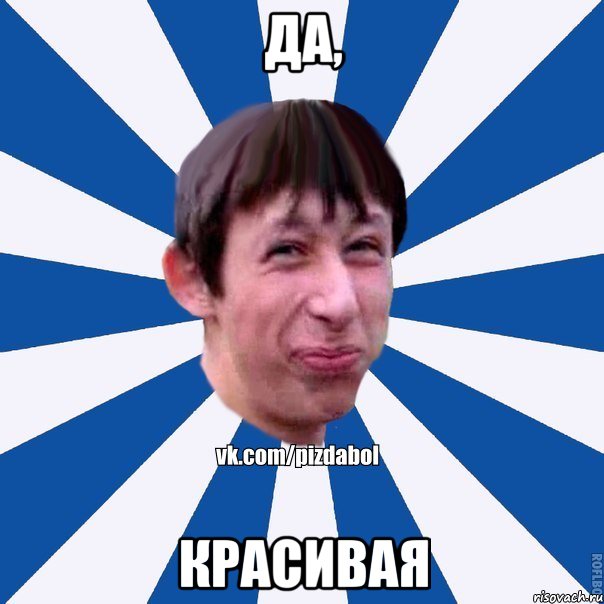 да, красивая