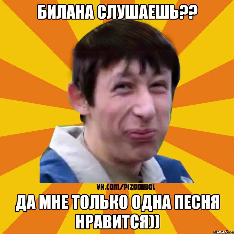 Билана слушаешь?? Да мне только одна песня нравится)), Мем Типичный врунишка