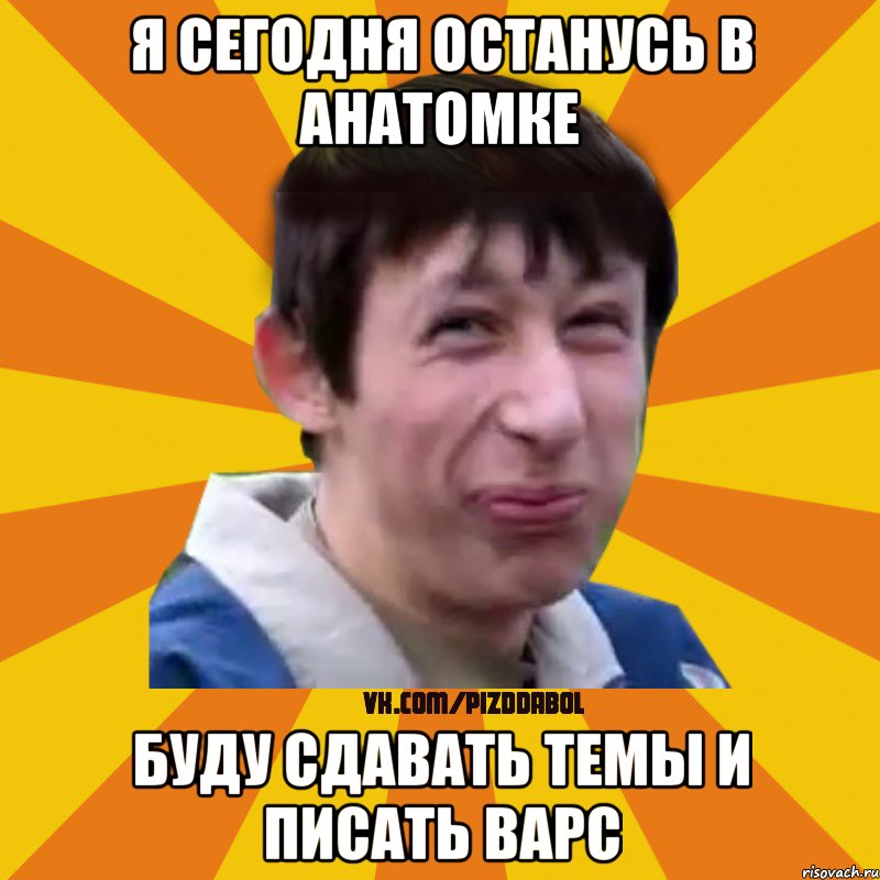 я сегодня останусь в анатомке буду сдавать темы и писать варс, Мем Типичный врунишка