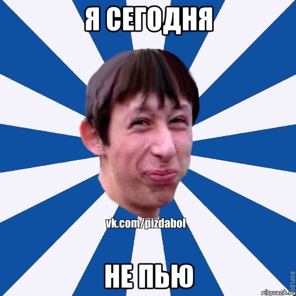 Я сегодня не пью