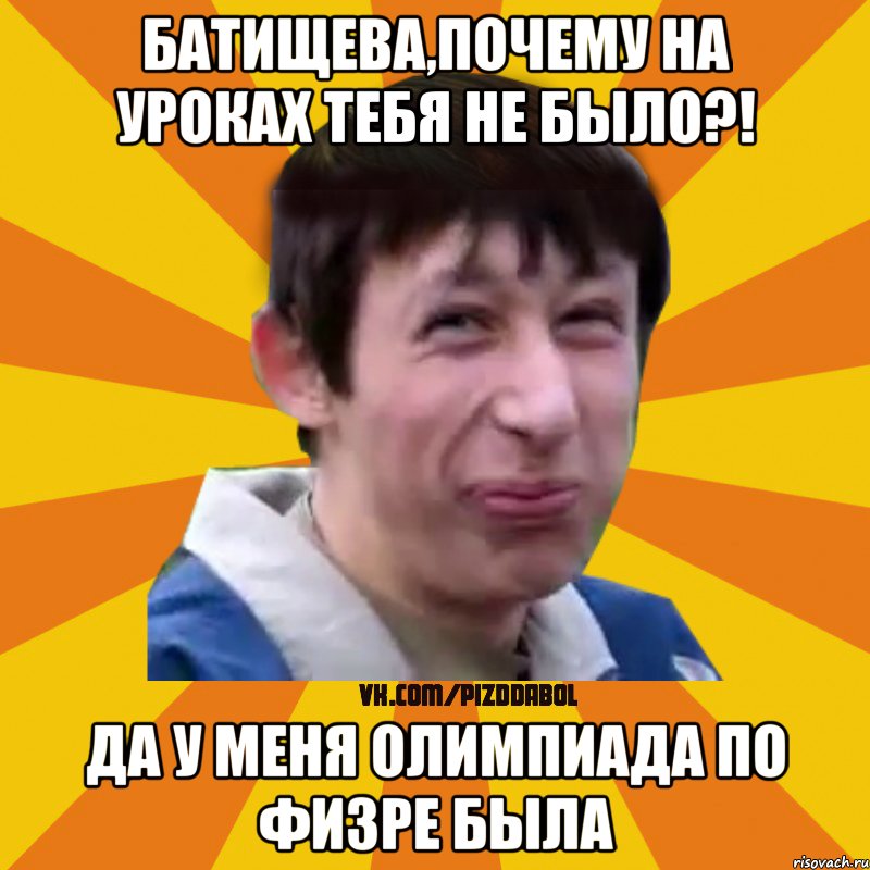 Батищева,почему на уроках тебя не было?! Да у меня олимпиада по физре была, Мем Типичный врунишка