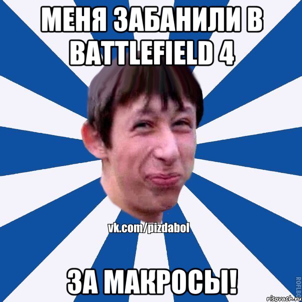 МЕНЯ ЗАБАНИЛИ в BATTLEFIELD 4 ЗА МАКРОСЫ!, Мем Пиздабол типичный вк