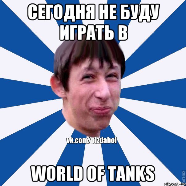 сегодня не буду играть в WORLD OF TANKS