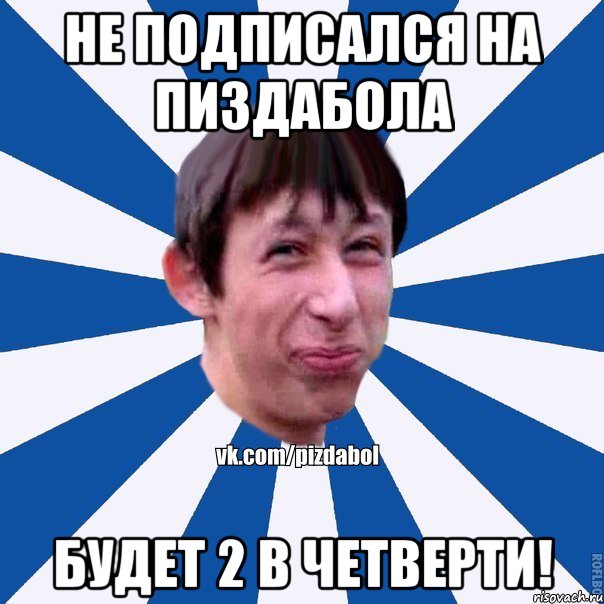 Не подписался на Пиздабола Будет 2 в четверти!, Мем Пиздабол типичный вк