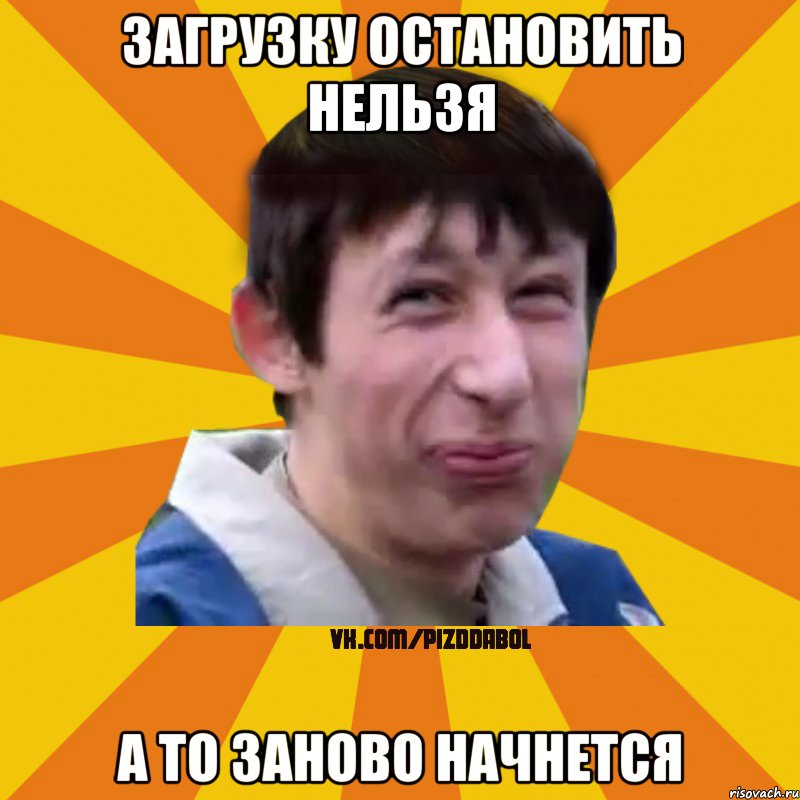 Загрузку остановить нельзя А то заново начнется, Мем Типичный врунишка