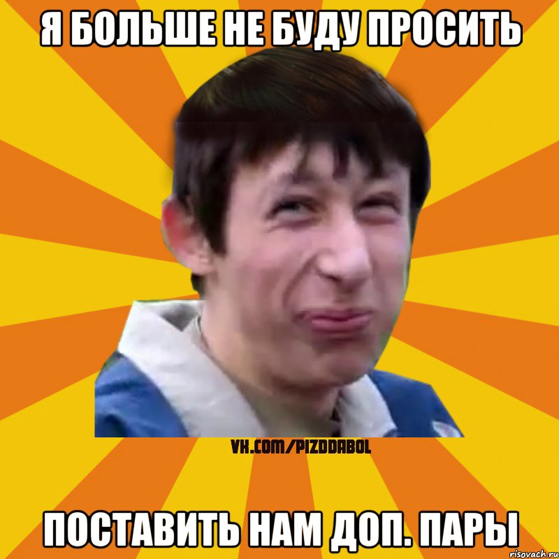 я больше не буду просить поставить нам доп. пары, Мем Типичный врунишка