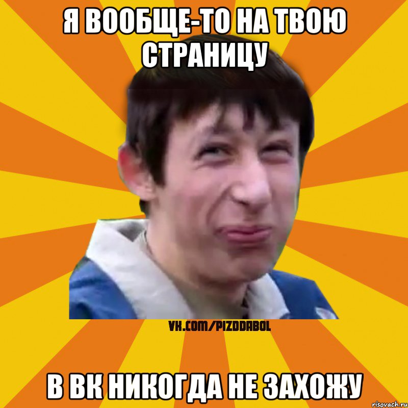 я вообще-то на твою страницу в вк никогда не захожу, Мем Типичный врунишка