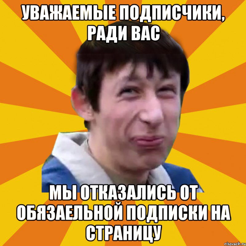 Уважаемые подписчики, ради вас мы отказались от обязаельной подписки на страницу, Мем Типичный врунишка