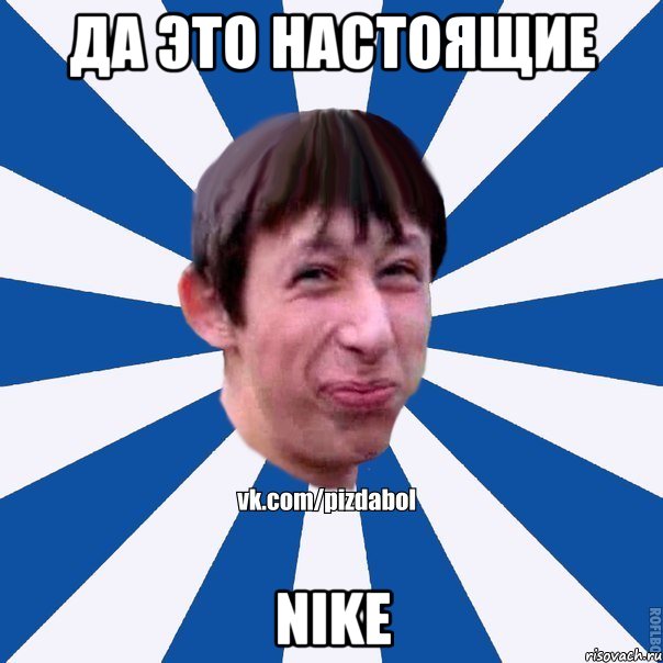 да это настоящие nike, Мем Пиздабол типичный вк