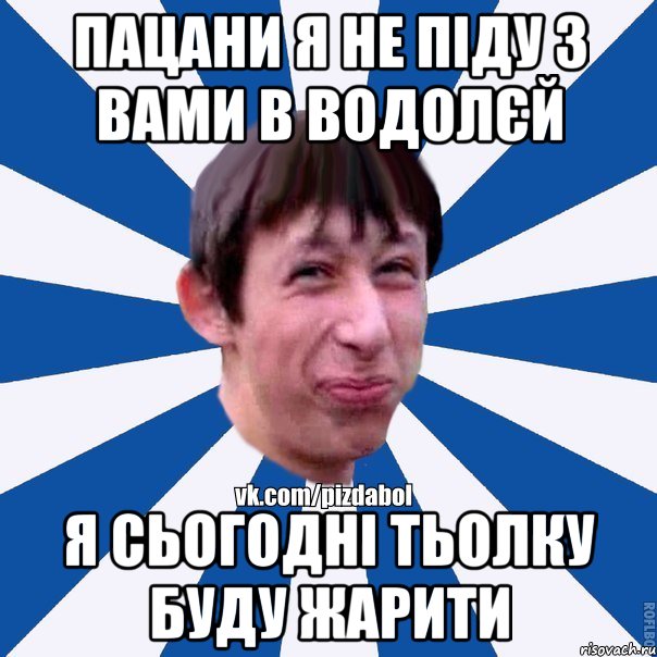 пацани я не піду з вами в водолєй я сьогодні тьолку буду жарити, Мем Пиздабол типичный вк